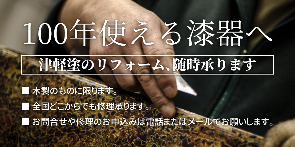 100年使える漆器へ 津軽塗のリフォーム随時承ります
