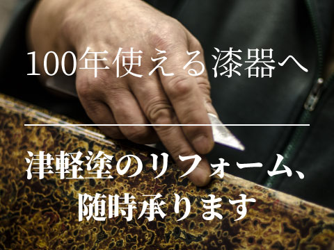 100年使える漆器へ 津軽塗のリフォーム随時承ります