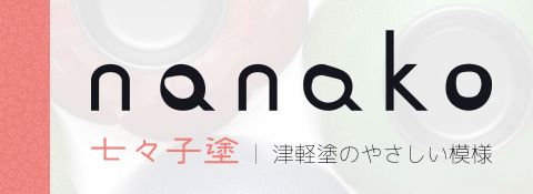 七々子塗専用サイト　七々子塗の着せ替えがサイトで楽しめます。あなたの好きな組み合わせを作ってみませんか？