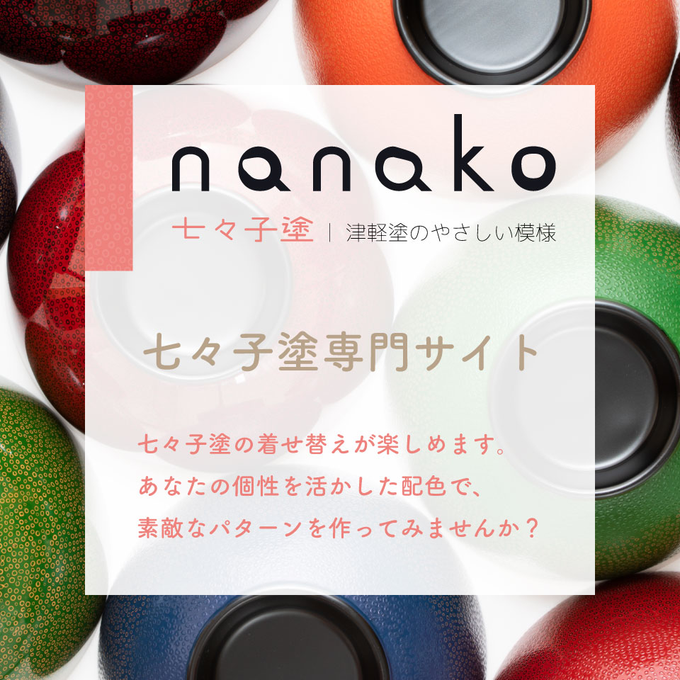 七々子塗専用サイト　七々子塗の着せ替えがサイトで楽しめます。あなたの好きな組み合わせを作ってみませんか？
