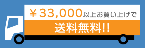 ￥33,000以上お買い上げで送料無料！！