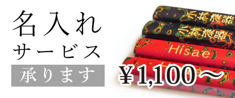 名入れサービス承ります 自分専用の津軽塗を。プレゼントにも最適。 