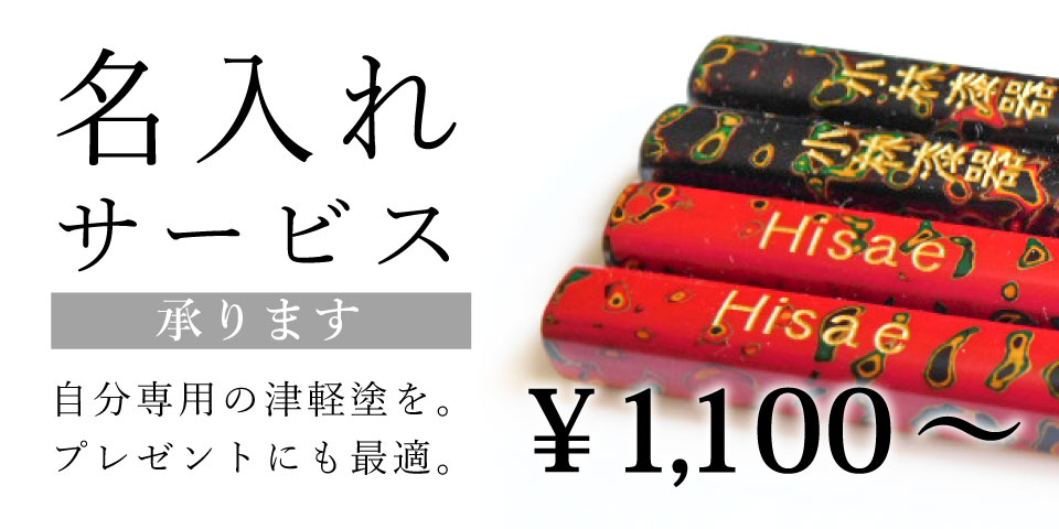 名入れサービス承ります 自分専用の津軽塗を。プレゼントにも最適。 