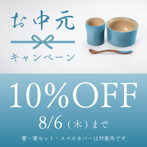小林漆器のお中元キャンペーン　8/6(木)まで　全品10%OFF 箸・箸セット・スマホカバーは除く